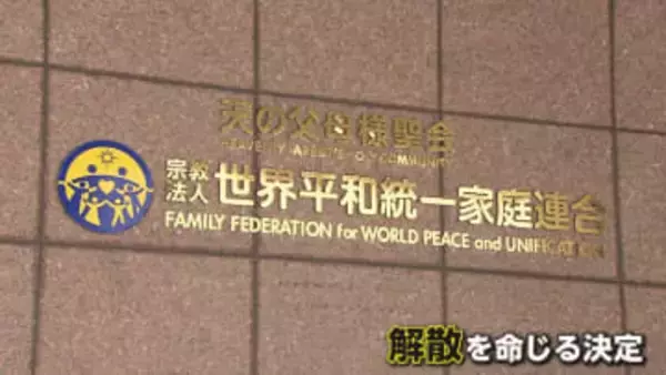 旧統一教会に解散命令　被害は204億円…宗教活動・勧誘は禁止されず　二世被害者「看板を付け替えただけとならないよう」