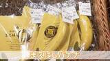 「1本440円“まえばしバナナ”　わずか1時間で完売　99.9％輸入でもあえて国産　“暑く”ても育つ新名物を　群馬」の画像1