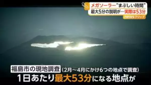 巨大メガソーラー“まぶしい時間”　事業者は最大5分の説明も実際は“最大53分”　市が防止措置求める方針　福島市