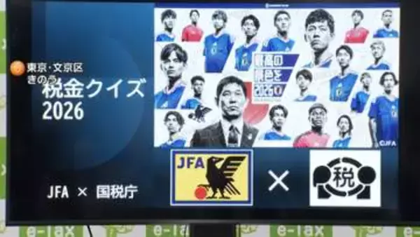 国税庁とサッカー協会「税金クイズ」共同制作　日本相手国で消費税が一番高い国などの問題も　今後小学生向け教室でも活用へ