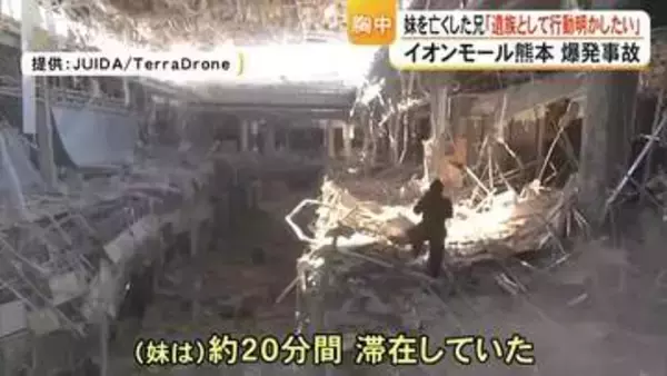 「死人に口なし」館内に留まった理由「客観的証拠がない」　イオンモール熊本爆発事故で妹を失った兄の苦悩