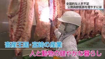 知られざる「公務員獣医師」の仕事　食肉の安全から動物愛護まで…全国的に人手不足