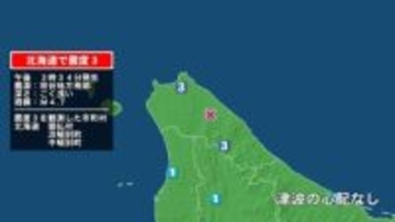 北海道で最大震度3の地震　北海道・猿払村、浜頓別町、中頓別町