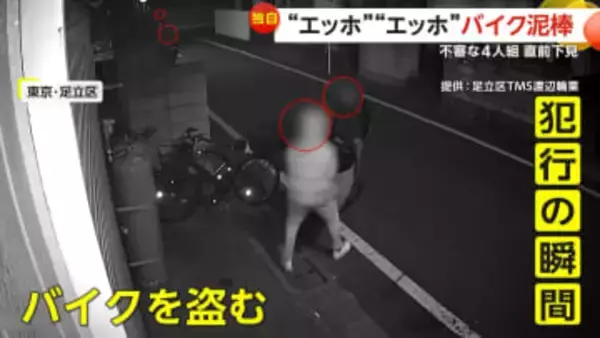 「まさか持ち上げて…」“エッホエッホ”大胆にバイク運び出す4人組…犯行直前に下見も　同様事件も発生　東京・足立区