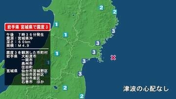 岩手県で最大震度3の地震　岩手県・大船渡市、住田町、一関市、奥州市、宮城県・気仙沼市、登米市、栗原市、大崎市