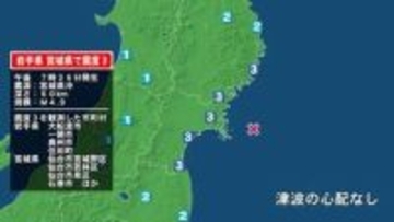 岩手県で最大震度3の地震　岩手県・大船渡市、住田町、一関市、奥州市、宮城県・気仙沼市、登米市、栗原市、大崎市