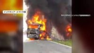 【炎上】バスの車体から火花…反対車線側の路肩に寄せようとしてタンクローリーと正面衝突　16人死亡4人ケガ　インドネシア