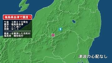 福島県で最大震度1の地震　福島県・檜枝岐村