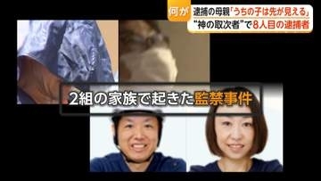 “神の取次者”の75歳母親を監禁容疑で逮捕　逮捕前には「デタラメ」と否定　10代男性を横浜市の住宅に監禁し“霊媒”したか