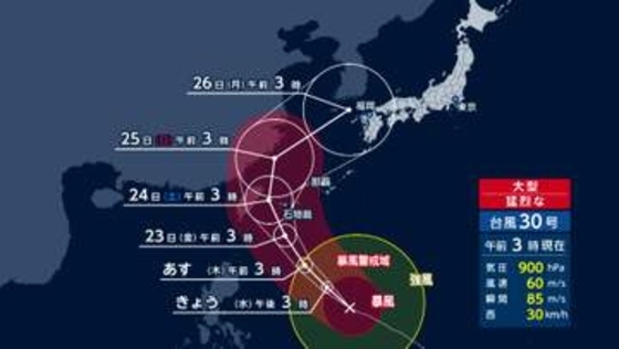 【台風情報】大型で猛烈な台風30号、北上し週明けにも九州接近か　最大瞬間風速85メートル　あさってにも先島諸島に接近へ