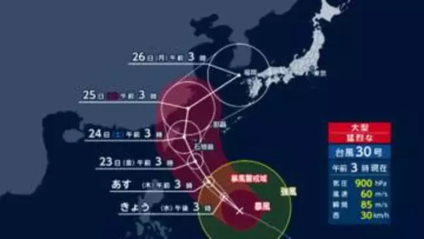 【台風情報】大型で猛烈な台風30号、北上し週明けにも九州接近か　最大瞬間風速85メートル　あさってにも先島諸島に接近へ