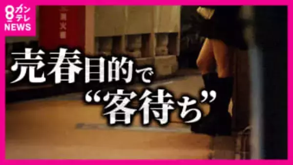 売春防止法「買う側処罰」検討へ　議論は進むのか　“買春男が自己正当化”の持論展開「めちゃめちゃ反対。女の子はより危ない海外で身売りする」　弁護士「法律で『これは駄目』と示し全部摘発することも考えていい時期」