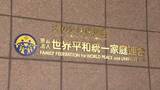 「旧統一教会に解散命令　“宗教法人格”失い清算手続きへ…高額献金などが社会問題に」の画像1