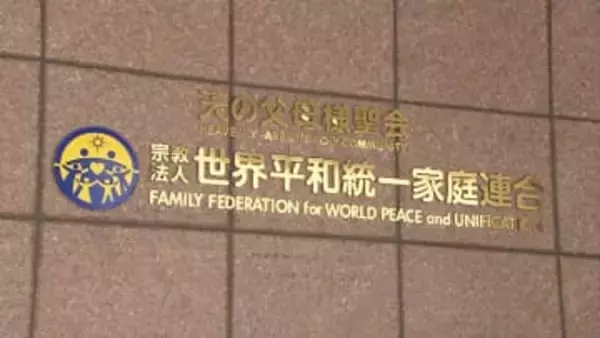 旧統一教会に解散命令　“宗教法人格”失い清算手続きへ…高額献金などが社会問題に