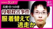 兵庫・たつの市　母娘殺害事件　娘への殺人容疑で指名手配の男　事件前後の足取りが明らかに　最後の目撃は「遺体発見の2日前　現場方向へ向かう姿」か　「駅に向かって猛ダッシュで走っていった」事件発生の前日とみられる日に親戚が目撃も