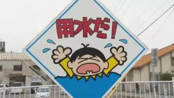 富山県民なら誰でも知っている「用水だ！」看板　意外な誕生秘話　実はキャラクターには名前も