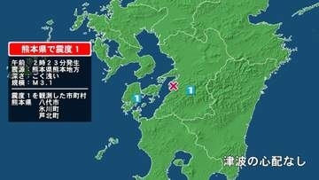 熊本県で最大震度1の地震　熊本県・八代市、氷川町、芦北町