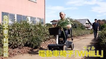 “移動の自由”を全ての人に　超高齢化社会を支える“次世代型モビリティ”