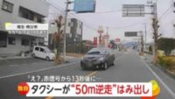 「なぜここで抜くのか」タクシーが50m以上“逆走状態”のすえ追い越し…高齢ドライバーか　「あんなに大胆なのは初めて」信号無視の瞬間