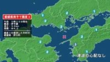 愛媛県で最大震度3の地震　愛媛県・伊方町