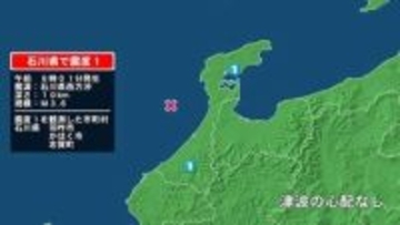 石川県で最大震度1の地震　石川県・羽咋市、志賀町、かほく市