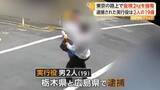 「東京・葛飾区の路上で約5300万円相当の金塊強奪か　19歳の男2人を栃木と広島で逮捕　もう1人の実行役の行方追う」の画像1