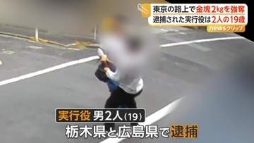 東京・葛飾区の路上で約5300万円相当の金塊強奪か　19歳の男2人を栃木と広島で逮捕　もう1人の実行役の行方追う