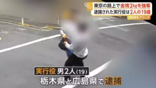 東京・葛飾区の路上で約5300万円相当の金塊強奪か　19歳の男2人を栃木と広島で逮捕　もう1人の実行役の行方追う