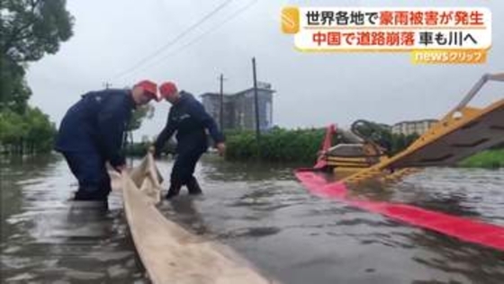 橋崩落し濁流に飲み込まれる車　中国各地で豪雨被害　トルコでは洪水広がり街が“茶色い川”に