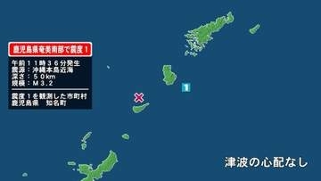 鹿児島県で最大震度1の地震　鹿児島県・知名町