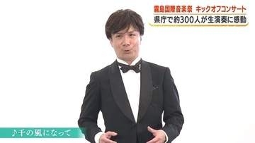 「心に染みる声だった」日本最古のクラシック音楽祭が開幕　テノール歌手の生演奏に300人感動【鹿児島】