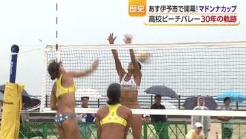 『スイカのゴムボールでやるの？」と聞かれた日から３０年 世界レベルの選手を輩出する全国大会に進化したビーチバレー『マドンナカップ』【愛媛発】