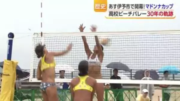 『スイカのゴムボールでやるの？」と聞かれた日から３０年 世界レベルの選手を輩出する全国大会に進化したビーチバレー『マドンナカップ』【愛媛発】