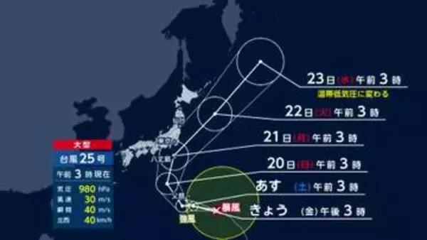 【台風情報】台風25号は21日明け方に関東最接近か　あさって昼頃から関東に活発な雨雲流れ込む予想　警報級大雨の恐れ
