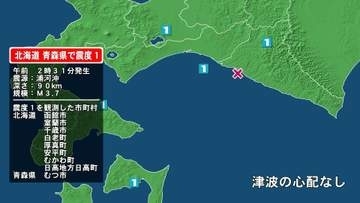 北海道で最大震度1の地震　北海道・千歳市、函館市、室蘭市、白老町、厚真町、安平町、むかわ町、日高地方日高町