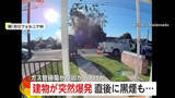 「建物が吹き飛ぶ大爆発の瞬間　「突然家が揺れて」降り注ぐ破片から逃げる人も…6人けが3棟以上被害　ガス管損傷が原因か　アメリカ」の画像1