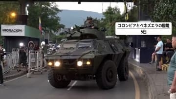 ベネズエラの隣国コロンビアでは様々な受け止め…「関係ないのに代償払わされる」「うちの大統領も連れて行って」