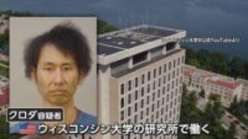 「ごみの捨て方」「目の前横切る」昇進した同僚のささいな行動がストレス…水筒に有害薬品入れた日本人研究者を逮捕