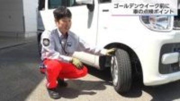 【GW車のトラブル】「バッテリー上がり」と「パンク」を防げ！プロが教える出発前の必須点検リスト