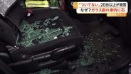 「ついていない」上信越道・新井PAで車20台以上に被害　強風で飛んだ小石が窓ガラスを直撃か　新潟・妙高市