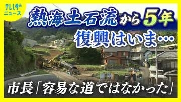 熱海土石流から5年　住民の帰還と再生は…復興どこまで？熱海市長の思い「苦難の連続」