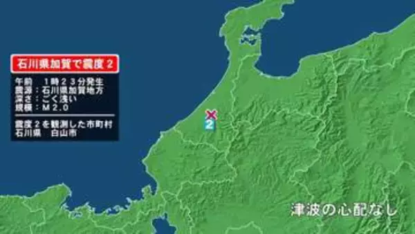 石川県で最大震度2の地震　石川県・白山市