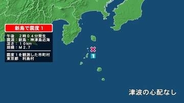 東京都で最大震度1の地震　東京都・東京利島村