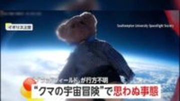 テディベアが気球で宇宙の旅…が雲の上で異変発生し行方不明に　「冒険の一部」子どもたちは悲しみより好奇心…奇跡を期待　イギリス