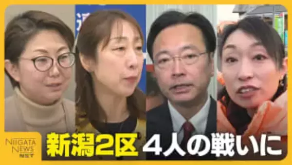 【衆院選・新潟2区】中道･菊田真紀子氏vs自民･国定勇人氏 “現職同士の再戦”に新人の参政･平井恵里子氏と維新･金井典子氏が割って入る