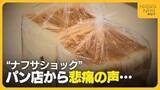 「ナフサショックで“包装資材”品薄に…目詰まり解消へ政府に動きも「現場はひっ迫続いている」　パン店から悲痛の声」の画像1