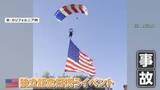「星条旗が木に引っかかりスカイダイバー墜落　アメリカ独立記念日祝うイベントで事故　米・カリフォルニア州」の画像1