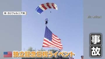 星条旗が木に引っかかりスカイダイバー墜落　アメリカ独立記念日祝うイベントで事故　米・カリフォルニア州