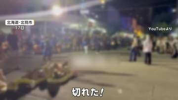 「北見ぼんちまつり」伝統行事で大綱が突然切れる　直径20センチ・重さ1.5トン　参加者ら次々転倒し十数人ケガ　北海道・北見市