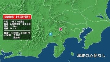 山梨県で最大震度1の地震　山梨県・大月市、道志村